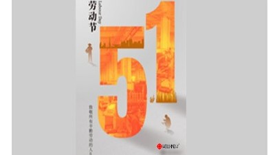 致敬勞動(dòng)者，禮贊奮斗者