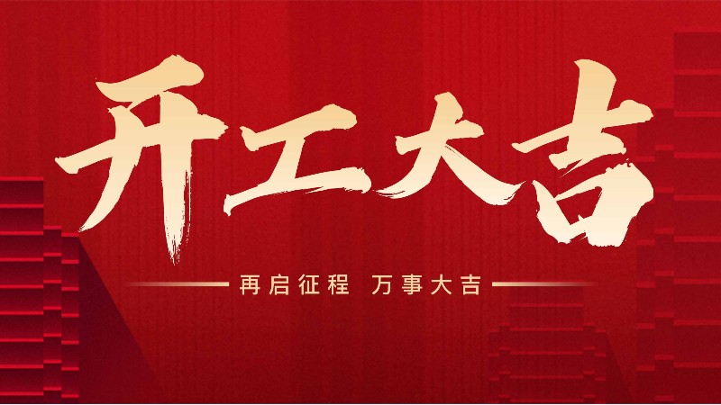 開工大吉，中山常勝與您攜手共進(jìn)！